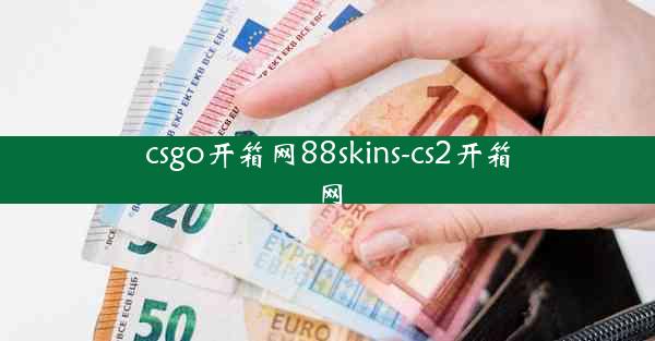 csgo开箱网88skins-cs2开箱网