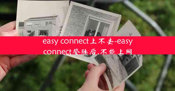 easy connect上不去-easyconnect登陆后,不能上网