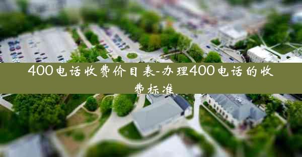 400电话收费价目表-办理400电话的收费标准