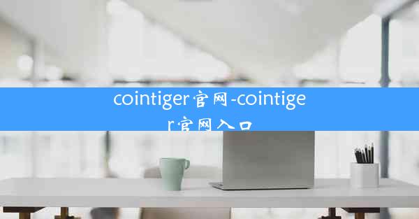 cointiger官网-cointiger官网入口