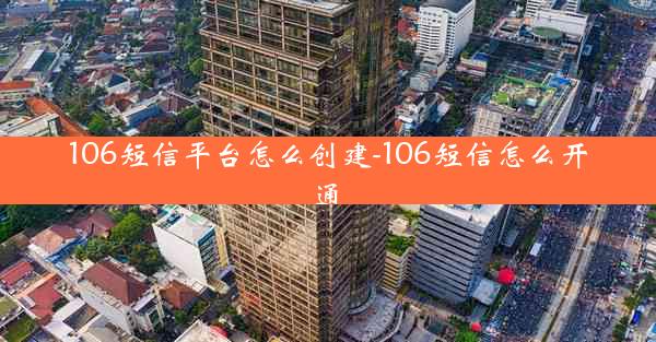 106短信平台怎么创建-106短信怎么开通