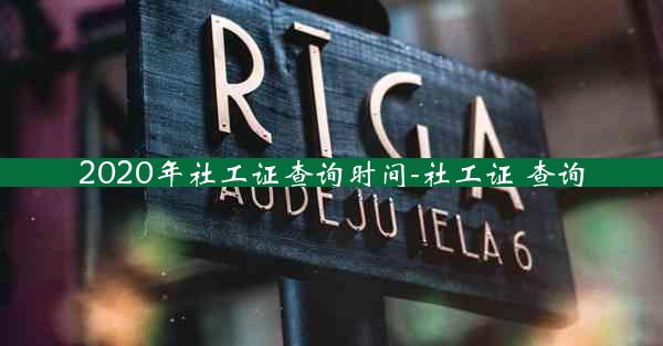 2020年社工证查询时间-社工证 查询