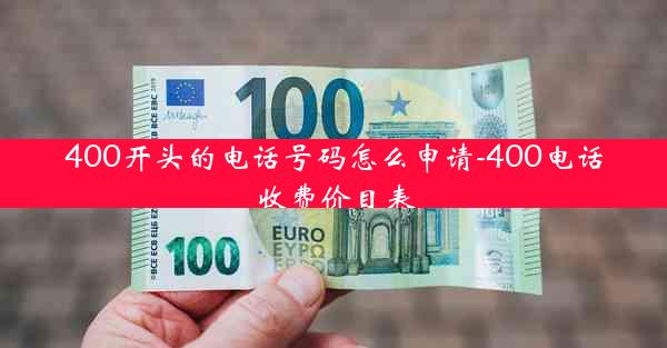 400开头的电话号码怎么申请-400电话收费价目表