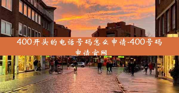 400开头的电话号码怎么申请-400号码申请官网