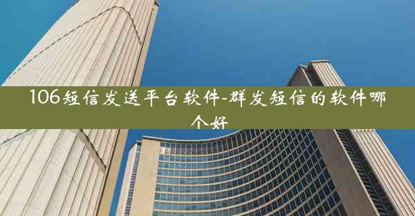 106短信发送平台软件-群发短信的软件哪个好