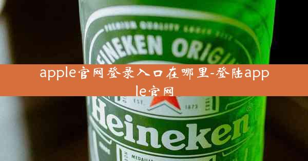 apple官网登录入口在哪里-登陆apple官网
