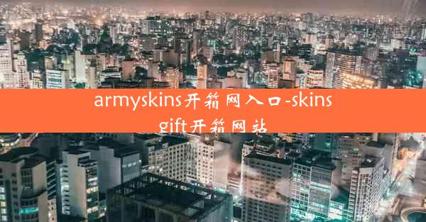 armyskins开箱网入口-skinsgift开箱网站
