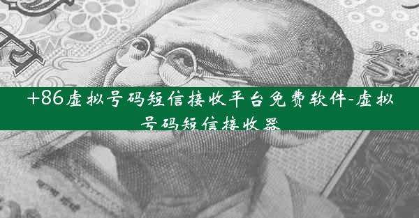 +86虚拟号码短信接收平台免费软件-虚拟号码短信接收器