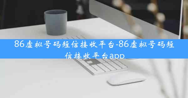 86虚拟号码短信接收平台-86虚拟号码短信接收平台app