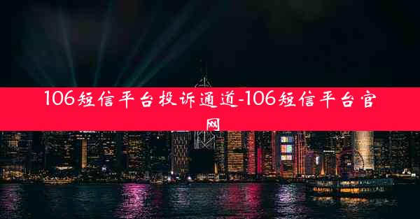 106短信平台投诉通道-106短信平台官网