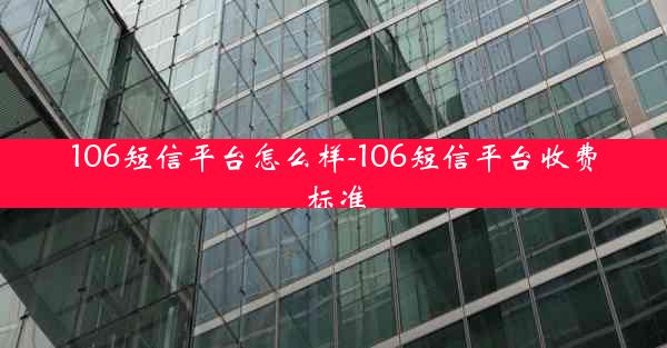 106短信平台怎么样-106短信平台收费标准