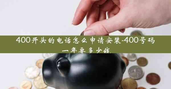 400开头的电话怎么申请安装-400号码一年要多少钱