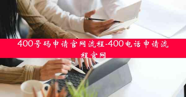 400号码申请官网流程-400电话申请流程官网