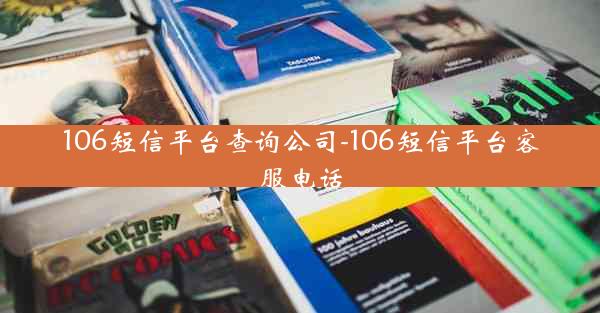 106短信平台查询公司-106短信平台客服电话