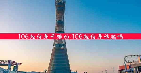 106短信是干嘛的-106短信是诈骗吗