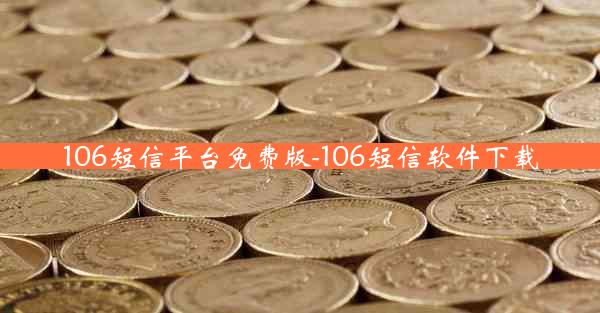 106短信平台免费版-106短信软件下载