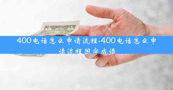 400电话怎么申请流程-400电话怎么申请流程国字成语