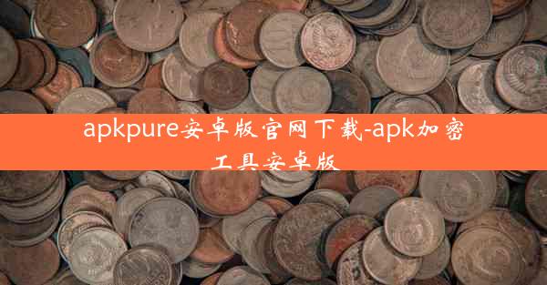 apkpure安卓版官网下载-apk加密工具安卓版