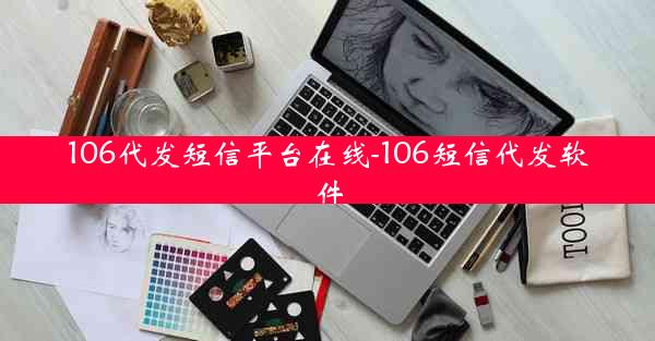 106代发短信平台在线-106短信代发软件