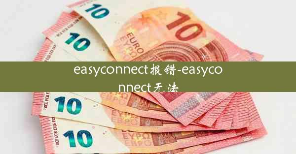 easyconnect报错-easyconnect无法
