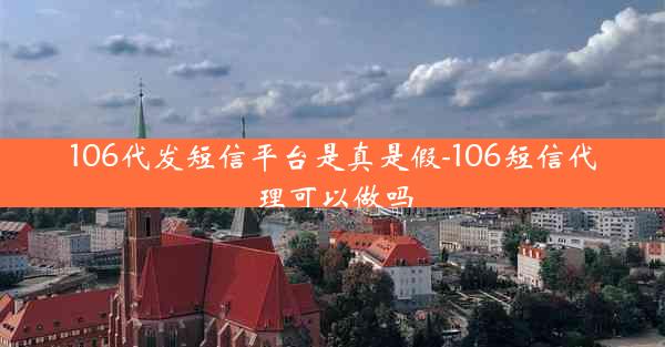 106代发短信平台是真是假-106短信代理可以做吗