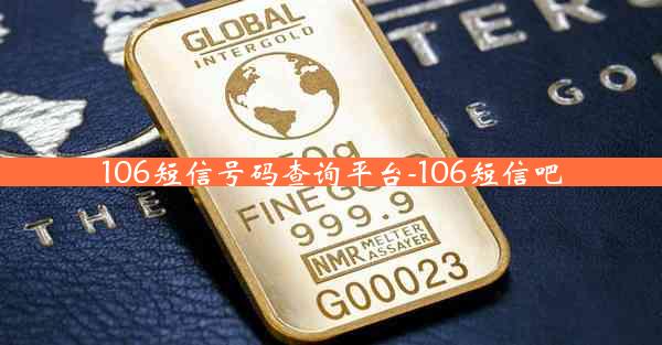 106短信号码查询平台-106短信吧
