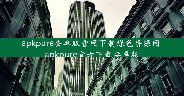 apkpure安卓版官网下载绿色资源网-apkpure官方下载安卓版