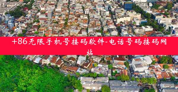 +86无限手机号接码软件-电话号码接码网站