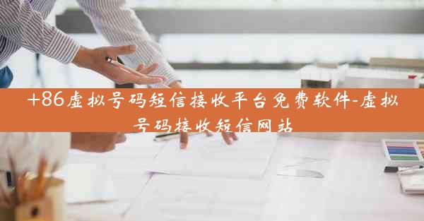 +86虚拟号码短信接收平台免费软件-虚拟号码接收短信网站