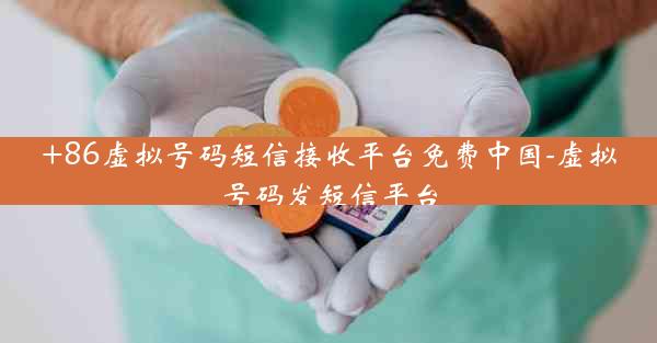 +86虚拟号码短信接收平台免费中国-虚拟号码发短信平台