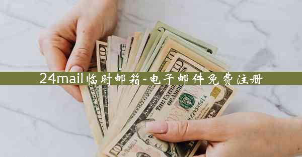 24mail临时邮箱-电子邮件免费注册