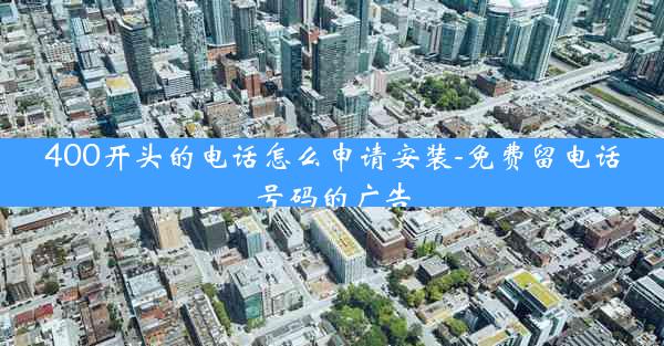 400开头的电话怎么申请安装-免费留电话号码的广告