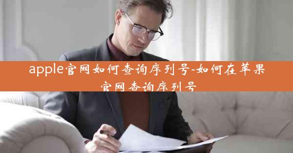 apple官网如何查询序列号-如何在苹果官网查询序列号