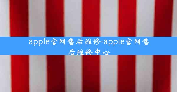 apple官网售后维修-apple官网售后维修中心