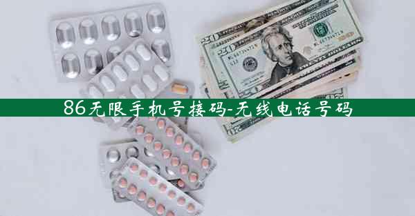86无限手机号接码-无线电话号码
