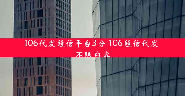 106代发短信平台3分-106短信代发 不限内容