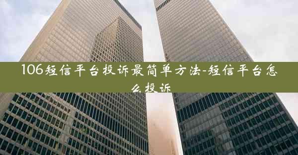 106短信平台投诉最简单方法-短信平台怎么投诉