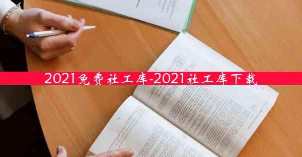 2021免费社工库-2021社工库下载