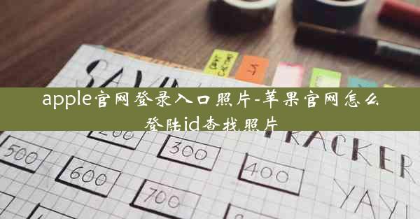 apple官网登录入口照片-苹果官网怎么登陆id查找照片