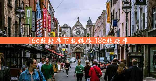 16e数据库下载链接-18e数据库