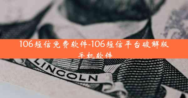 106短信免费软件-106短信平台破解版手机软件