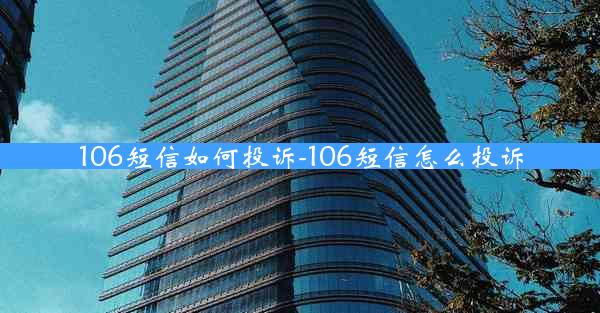106短信如何投诉-106短信怎么投诉