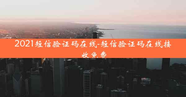 2021短信验证码在线-短信验证码在线接收免费