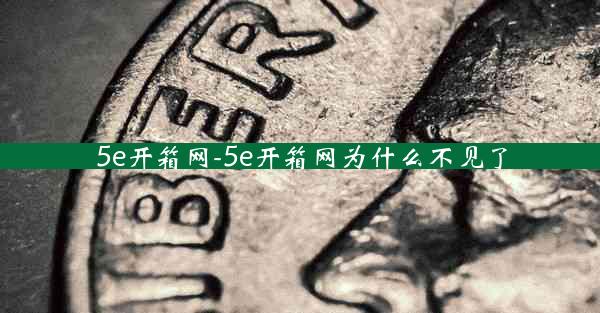 5e开箱网-5e开箱网为什么不见了