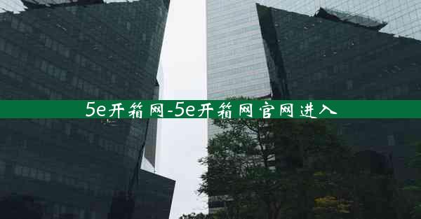 5e开箱网-5e开箱网官网进入