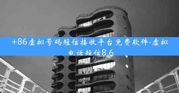 +86虚拟号码短信接收平台免费软件-虚拟电话短信8.6