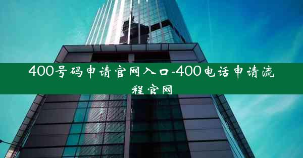 400号码申请官网入口-400电话申请流程官网