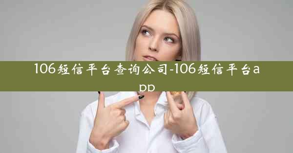 106短信平台查询公司-106短信平台app
