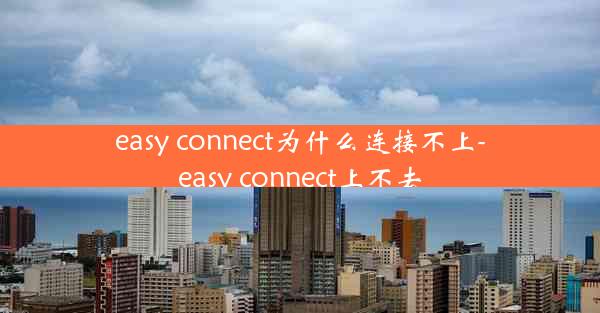 easy connect为什么连接不上-easy connect上不去