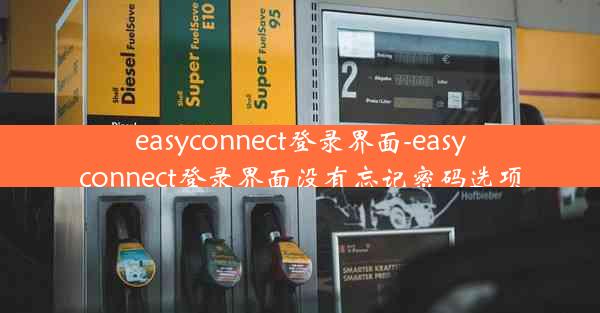 easyconnect登录界面-easyconnect登录界面没有忘记密码选项